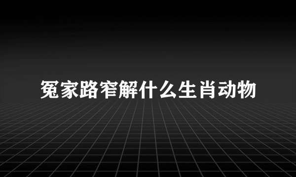 冤家路窄解什么生肖动物