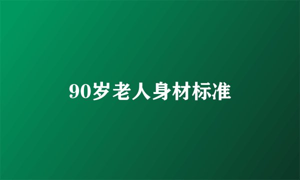 90岁老人身材标准
