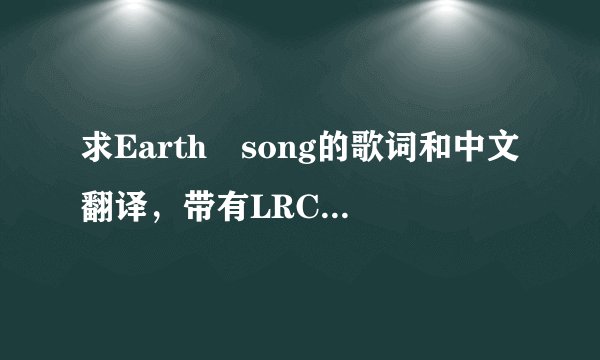 求Earth song的歌词和中文翻译，带有LRC文件时间的