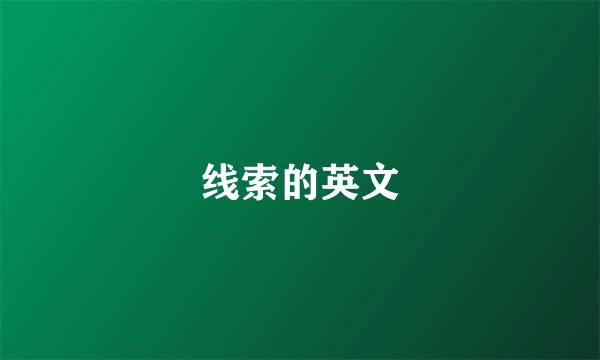 线索的英文