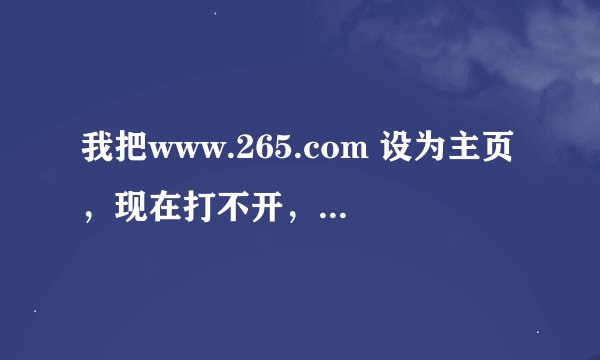 我把www.265.com 设为主页，现在打不开，老出现如下提示，怎么回事啊？