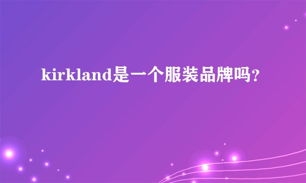 kirkland是一个服装品牌吗？