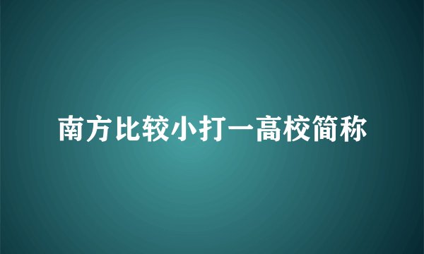 南方比较小打一高校简称