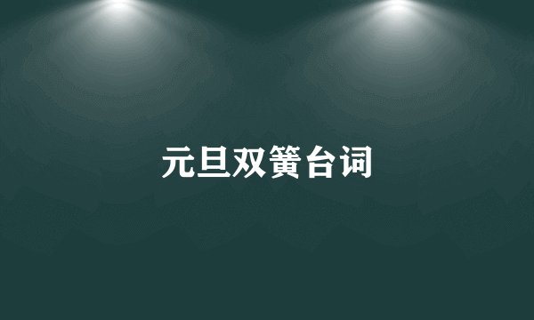 元旦双簧台词