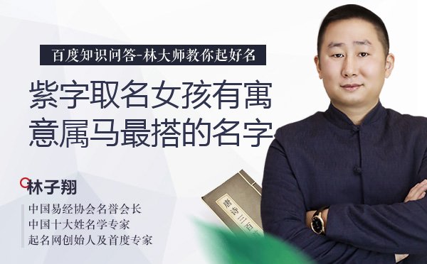 紫字取名女孩有寓意属马最搭的名字有哪些？