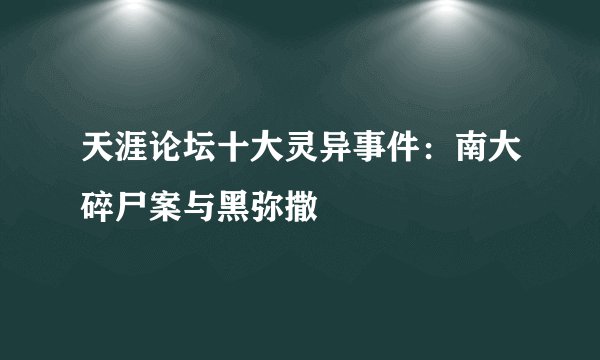 天涯论坛十大灵异事件：南大碎尸案与黑弥撒