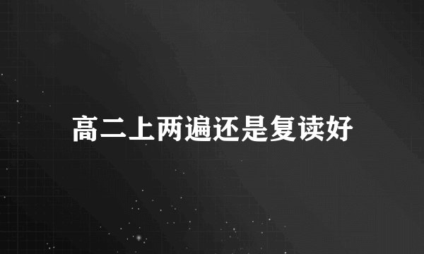 高二上两遍还是复读好