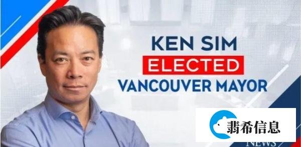 祖籍汕头，沈观健成为温哥华首位华裔市长！