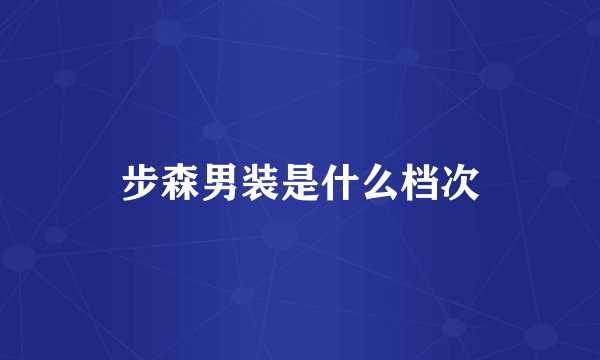 步森男装是什么档次