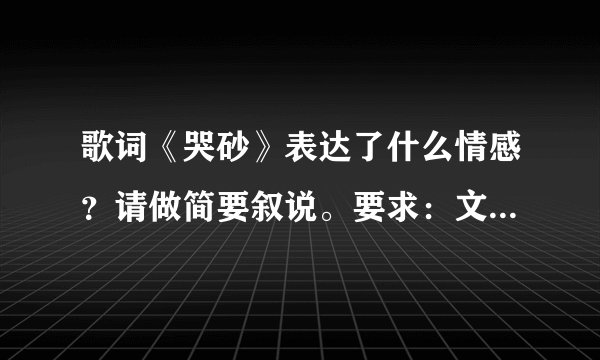 歌词《哭砂》表达了什么情感？请做简要叙说。要求：文学鉴赏简评，不少于100字。