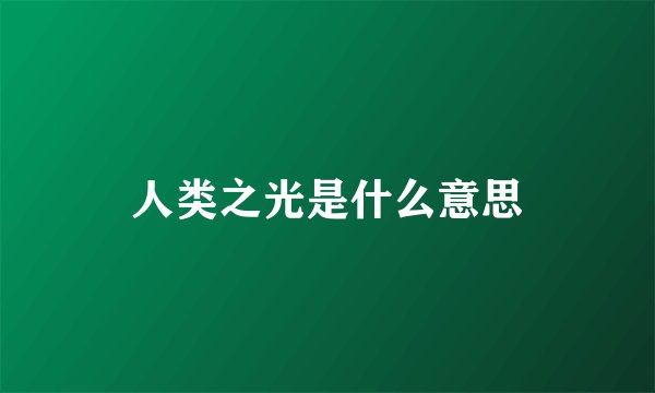 人类之光是什么意思
