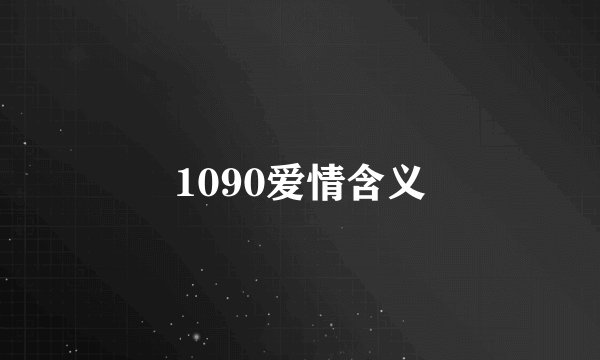 1090爱情含义