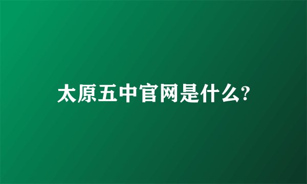 太原五中官网是什么?