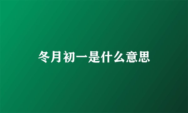 冬月初一是什么意思