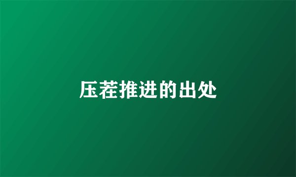 压茬推进的出处