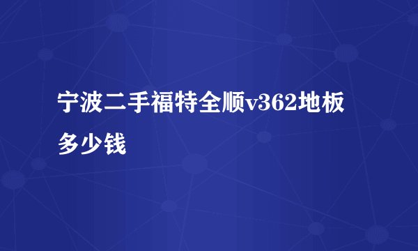 宁波二手福特全顺v362地板多少钱
