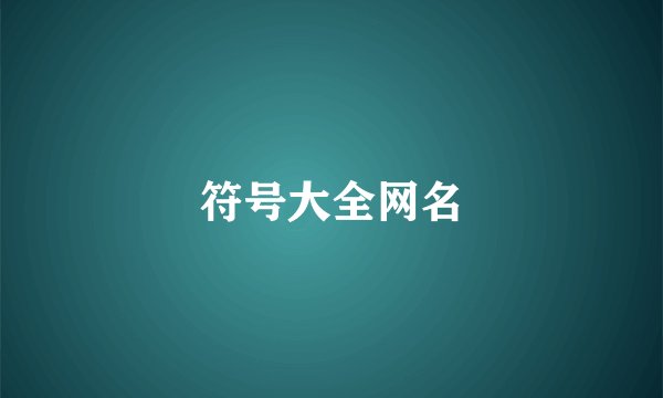 符号大全网名