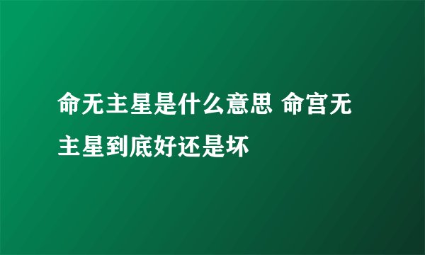 命无主星是什么意思 命宫无主星到底好还是坏