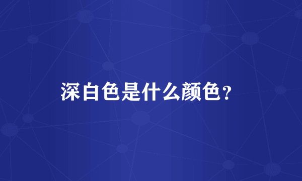 深白色是什么颜色？