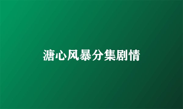 溏心风暴分集剧情