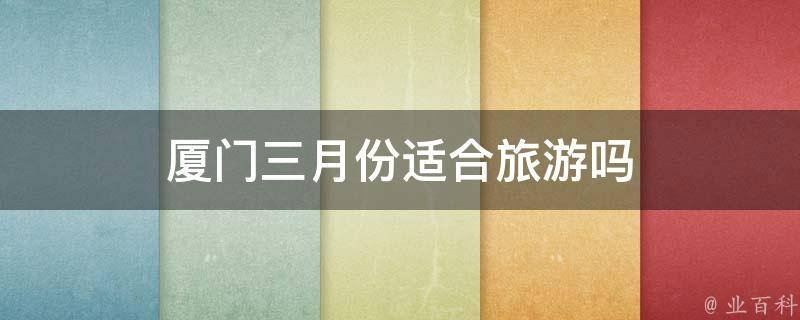 三月份去厦门旅游冷吗