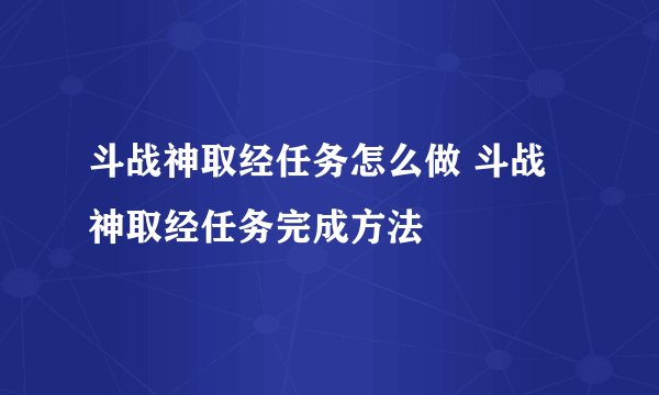 斗战神取经任务怎么做 斗战神取经任务完成方法