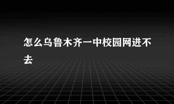 怎么乌鲁木齐一中校园网进不去
