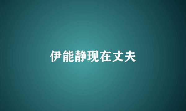 伊能静现在丈夫