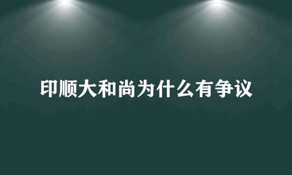 印顺大和尚为什么有争议