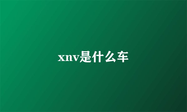 xnv是什么车