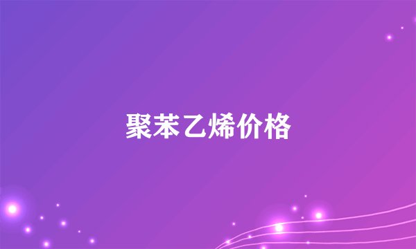 聚苯乙烯价格