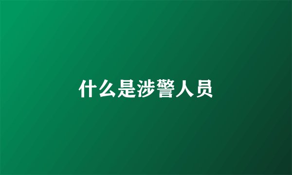 什么是涉警人员