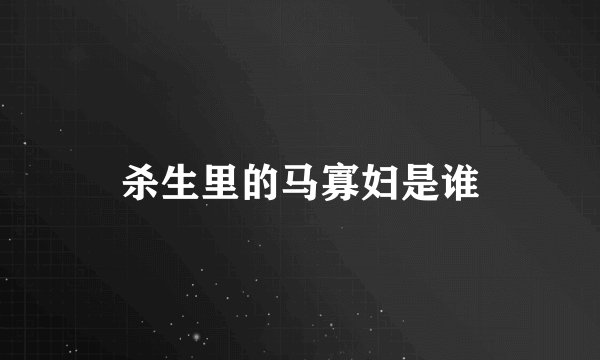 杀生里的马寡妇是谁