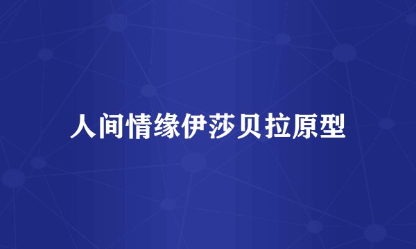 人间情缘伊莎贝拉原型