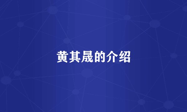 黄其晟的介绍