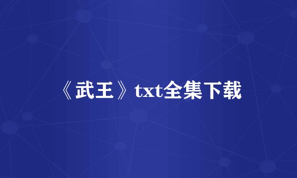 《武王》txt全集下载