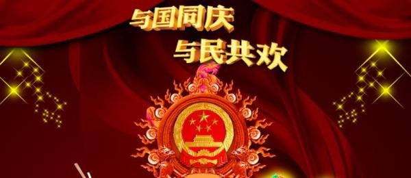 国庆节的由来，简短20字左右