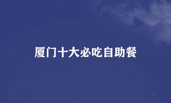 厦门十大必吃自助餐