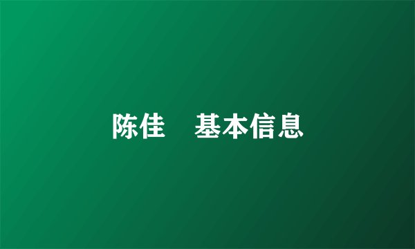 陈佳喆基本信息