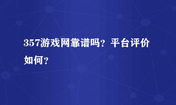 357游戏网靠谱吗？平台评价如何？