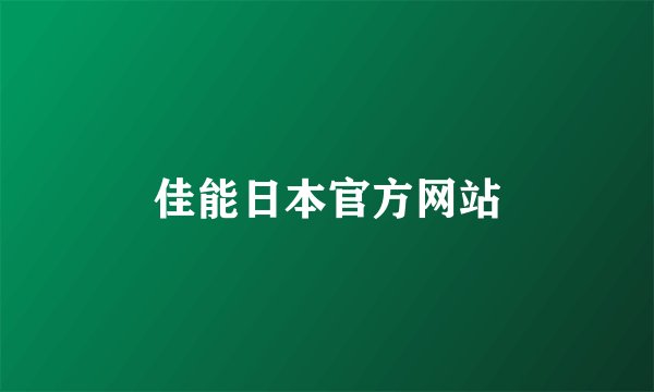 佳能日本官方网站