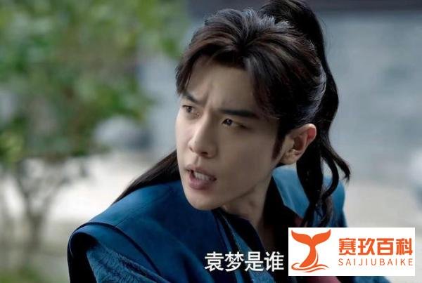 《庆余年2》：看懂这四个细节才明白，袁梦其实就是二皇子的人