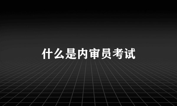 什么是内审员考试