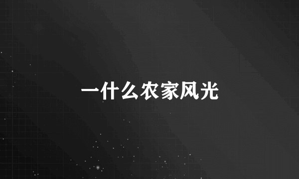 一什么农家风光