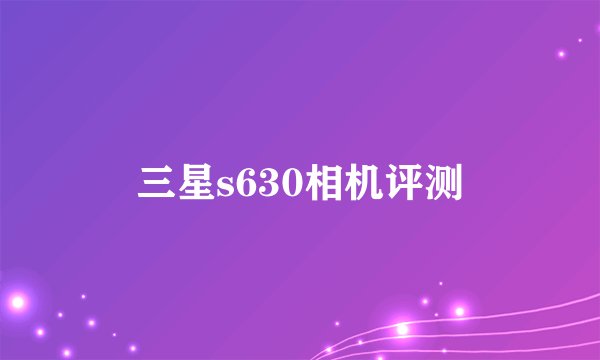 三星s630相机评测
