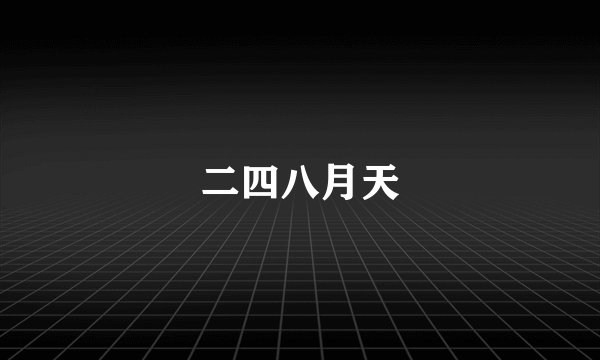 二四八月天