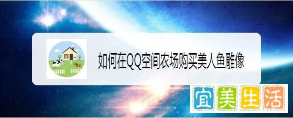 如何在QQ空间农场购买美人鱼雕像