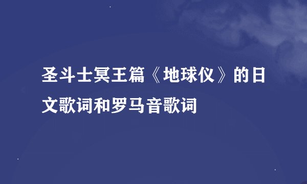 圣斗士冥王篇《地球仪》的日文歌词和罗马音歌词