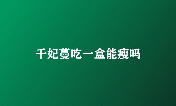 千妃蔓吃一盒能瘦吗