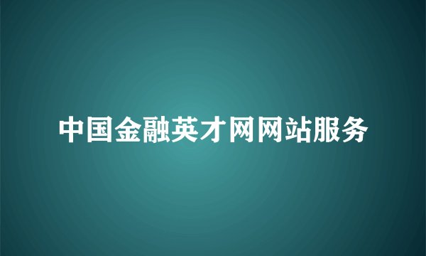 中国金融英才网网站服务